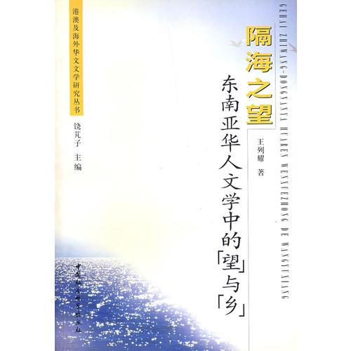 隔海之望東南亞華人文學(xué)中的“望”與“鄉(xiāng)”