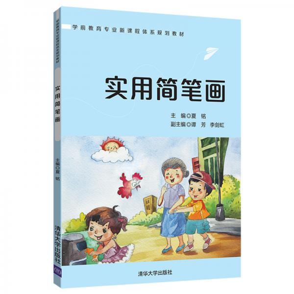 实用简笔画/学前教育专业新课程体系规划教材