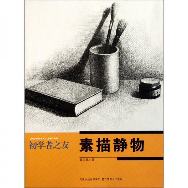 初學(xué)者之友：素描靜物