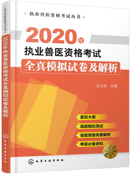 执业兽医资格考试丛书--2020年执业兽医资格考试全真模拟试卷及解析