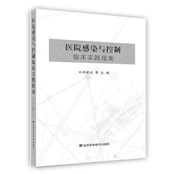 醫(yī)院感染與控制臨床實(shí)踐指南
