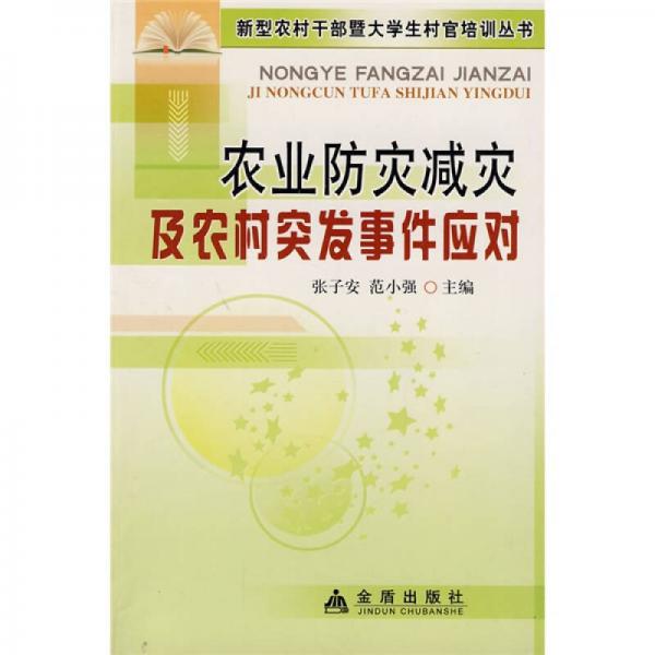 農(nóng)業(yè)防災(zāi)減災(zāi)及農(nóng)村突發(fā)事件應(yīng)對(duì)