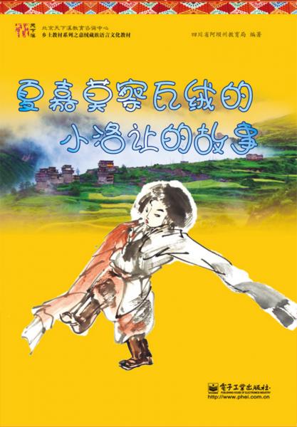 夏嘉莫察瓦絨的小洛讓的故事