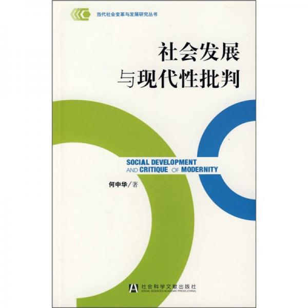 社會(huì)發(fā)展與現(xiàn)代性批判