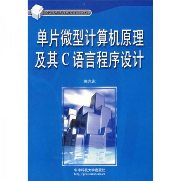 單片微型計算機原理及其C語言程序設計