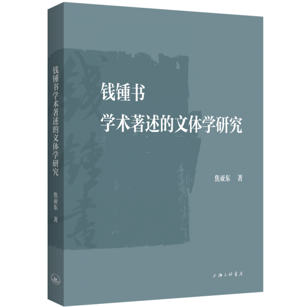 錢鍾書學術(shù)著述的文體學研究