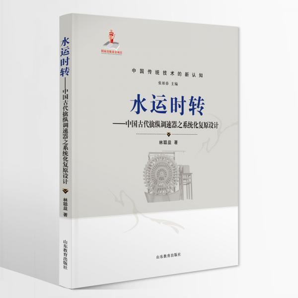 水运时转——中国古代擒纵调速器之系统化复原设计