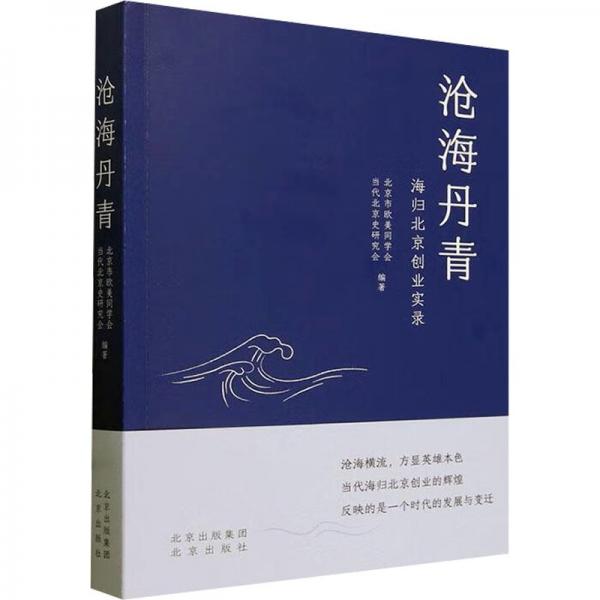 滄海丹青(海歸北京創(chuàng)業(yè)實(shí)錄)