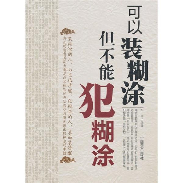 可以裝糊涂但不能犯糊涂