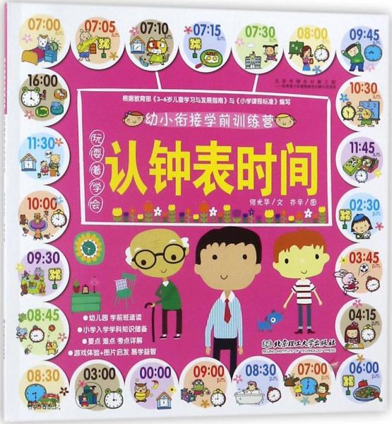 玩耍著學(xué)會(huì)認(rèn)鐘表時(shí)間 何光華 文；亦辛 圖  