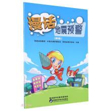 漫話地震預(yù)警(第2版) 冶金、地質(zhì)  新華正版