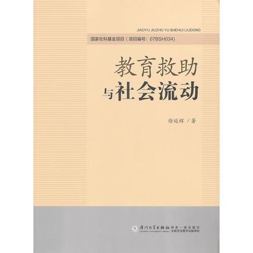 教育救助與社會流動