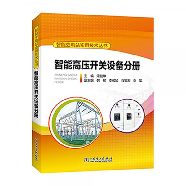 智能變電站實(shí)用技術(shù)叢書(shū)智能高壓開(kāi)關(guān)設(shè)備分冊(cè)