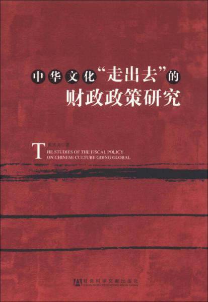 中华文化“走出去”的财政政策研究