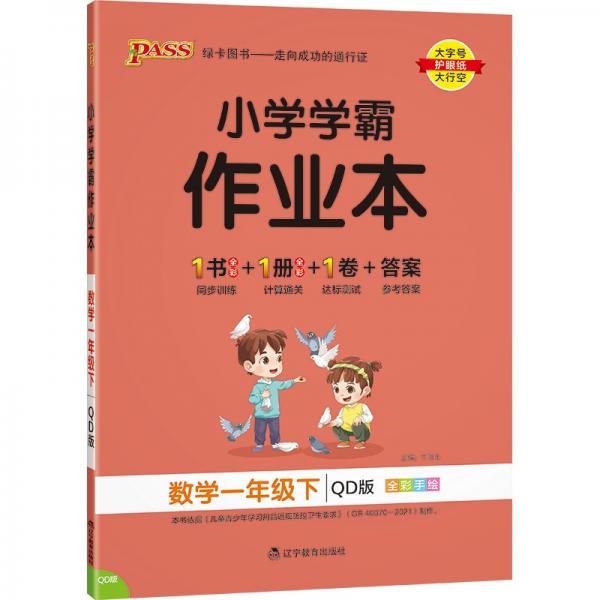 22春小学学霸作业本-数学一年级下