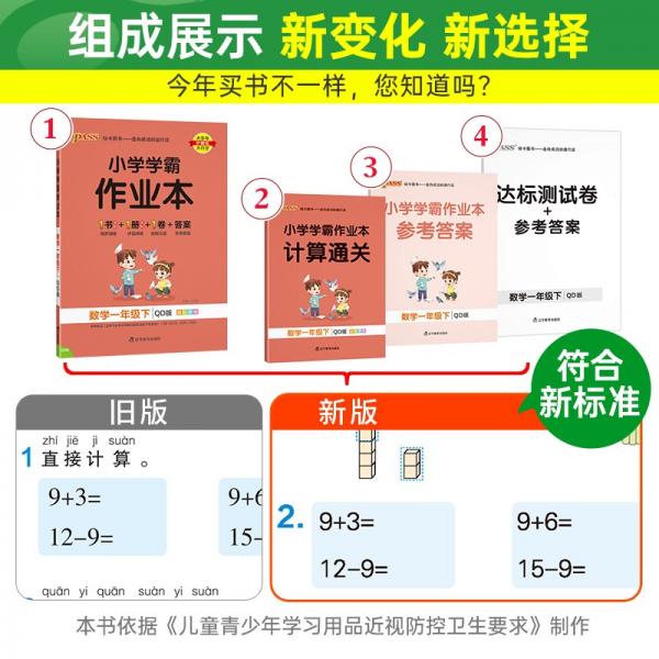 22春小学学霸作业本-数学一年级下