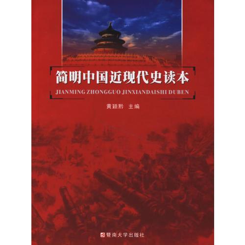 簡明中國近現(xiàn)代史讀本