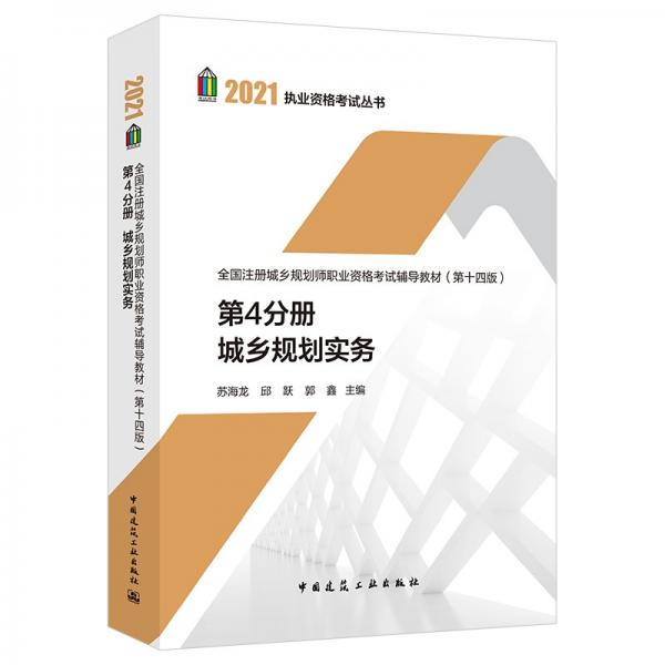 2021城鄉(xiāng)規(guī)劃師考試教材第4分冊城鄉(xiāng)規(guī)劃實(shí)務(wù)（第14版）
