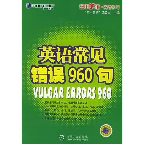 英語常見錯誤960句——空中美語·英語學(xué)習(xí)