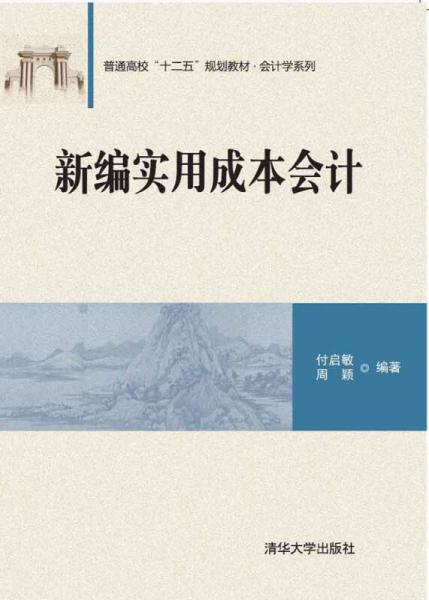 新编实用成本会计普通高校“十二五”规划教材·会计学系列