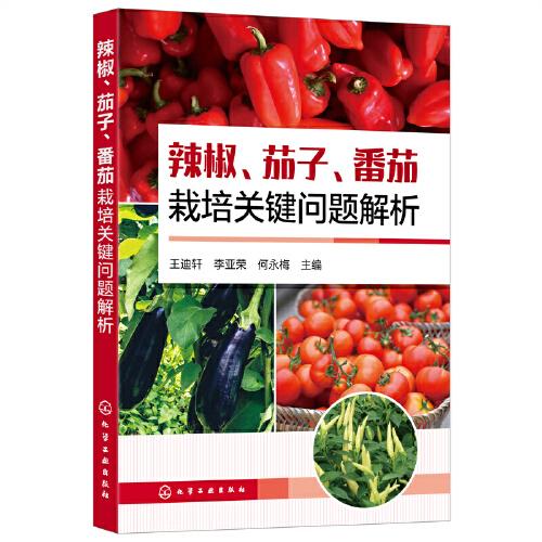 辣椒、茄子、番茄栽培关键问题解析