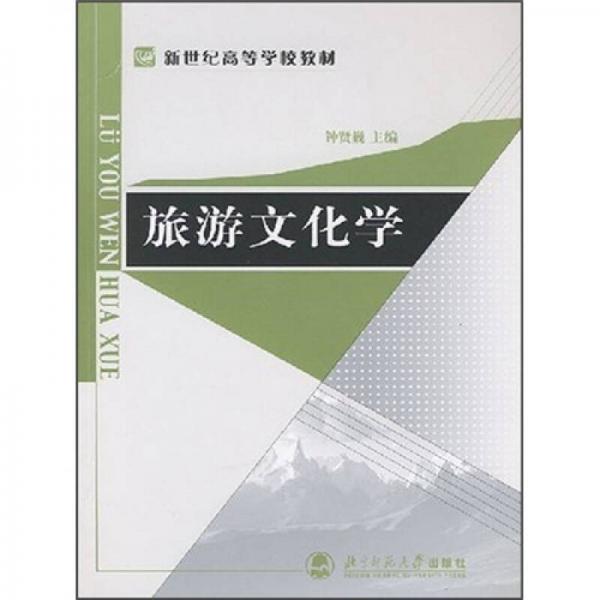 旅游文化學(xué)