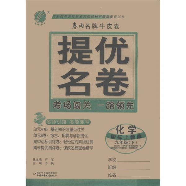 春雨名牌牛皮卷·提优名卷：化学（9年级下）（国标上教版）