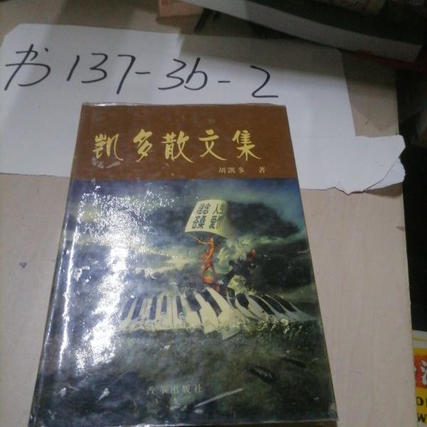 凱多散文集:珍藏版