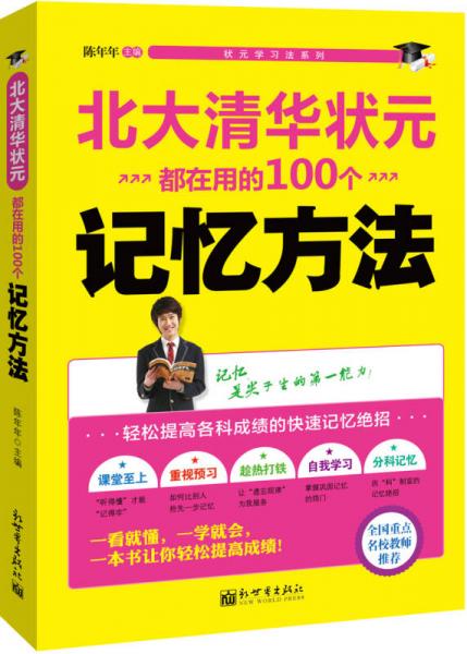 狀元學習法系列：北大清華狀元都在用的100個記憶方法