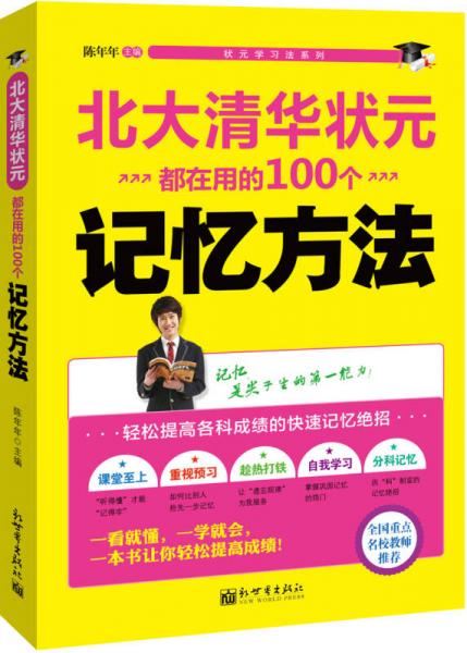 状元学习法系列：北大清华状元都在用的100个记忆方法