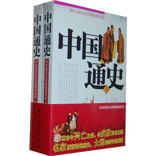 學(xué)生版歷史經(jīng)典插畫讀本  中國通史