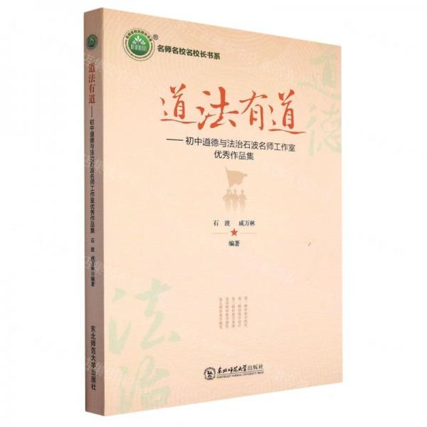 道法有道:初中道德與法治石波名師工作室優(yōu)秀作品集