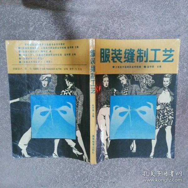 服裝縫制工藝
