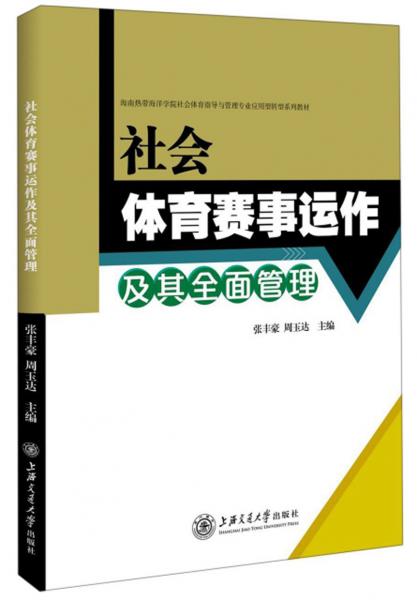 社會(huì)體育賽事運(yùn)作及其全面管理