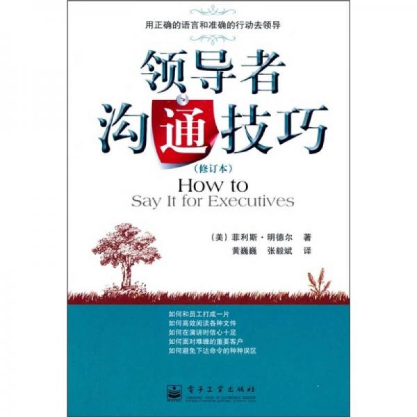 領(lǐng)導(dǎo)者溝通技巧