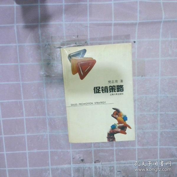 促銷策略