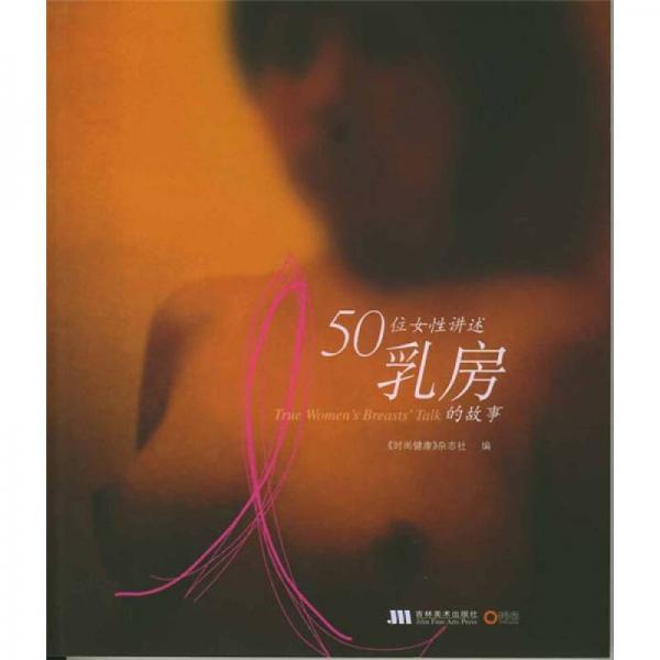 50位女性讲述乳房的故事