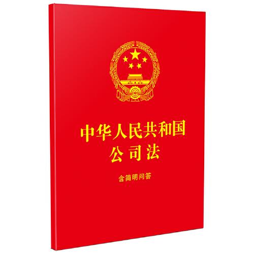 2024中华人民共和国公司法：含简明问答（64开红皮烫金）
