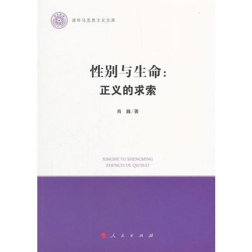 性别与生命：正义的求索（清华马克思主义文库）