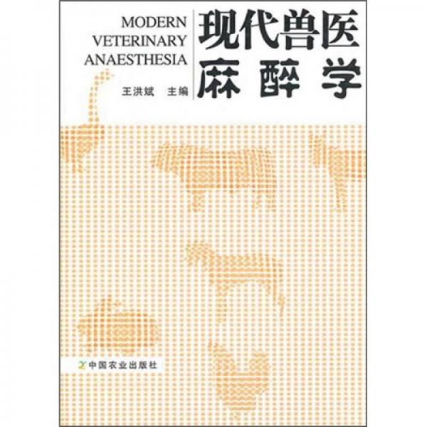 現(xiàn)代獸醫(yī)麻醉學(xué)