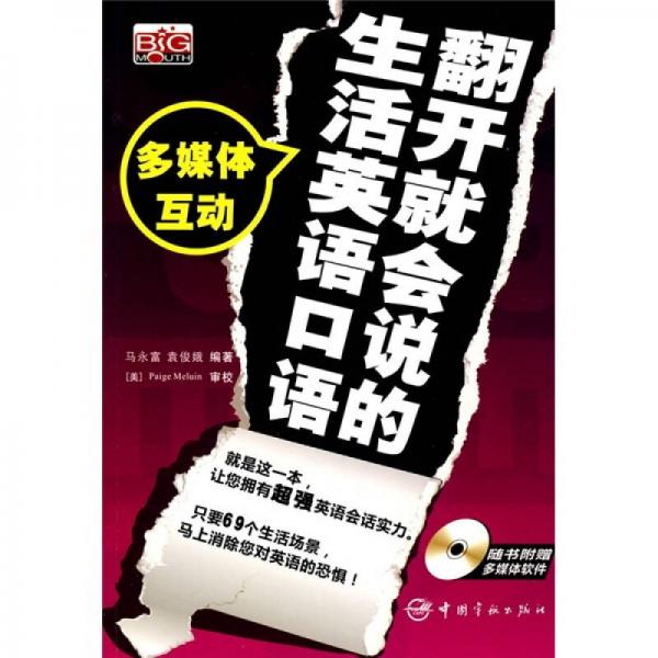 翻開就會(huì)說的生活英語口語