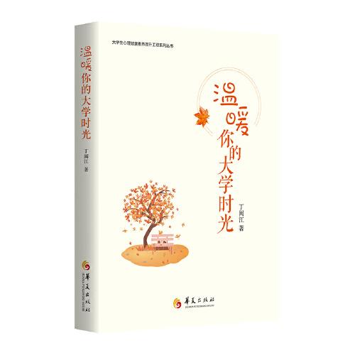 溫暖你的大學(xué)時(shí)光