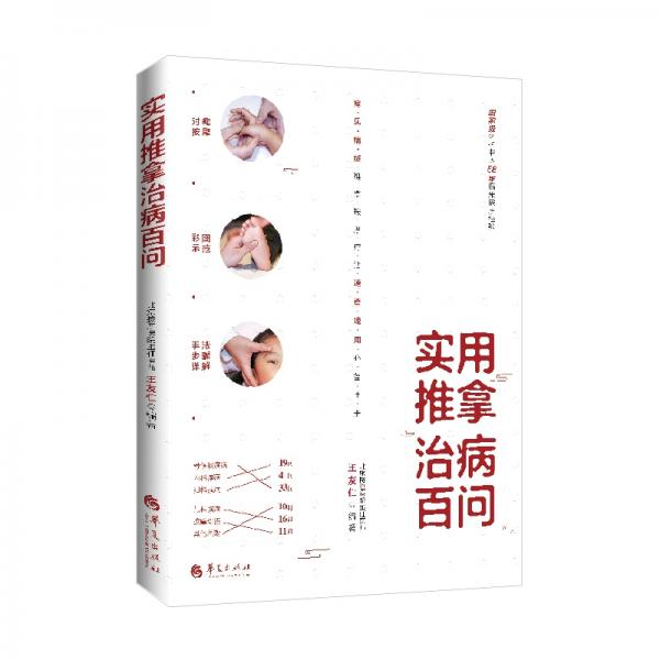 實用推拿治病百問