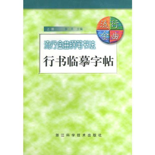 流行金曲钢笔书法：行书临摹字帖（上、下册）