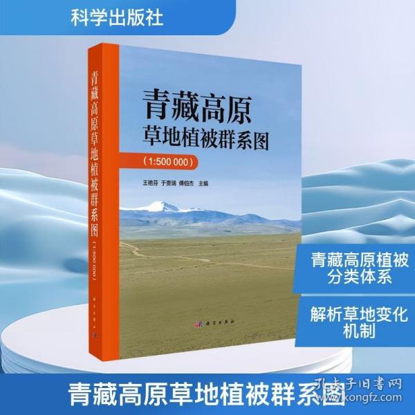青藏高原草地植被群系图（1:500