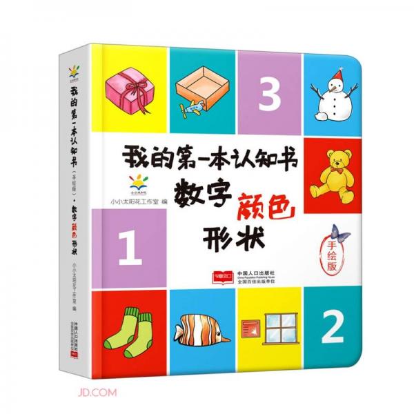 數(shù)字顏色形狀(手繪版)(精)/我的第一本認知書