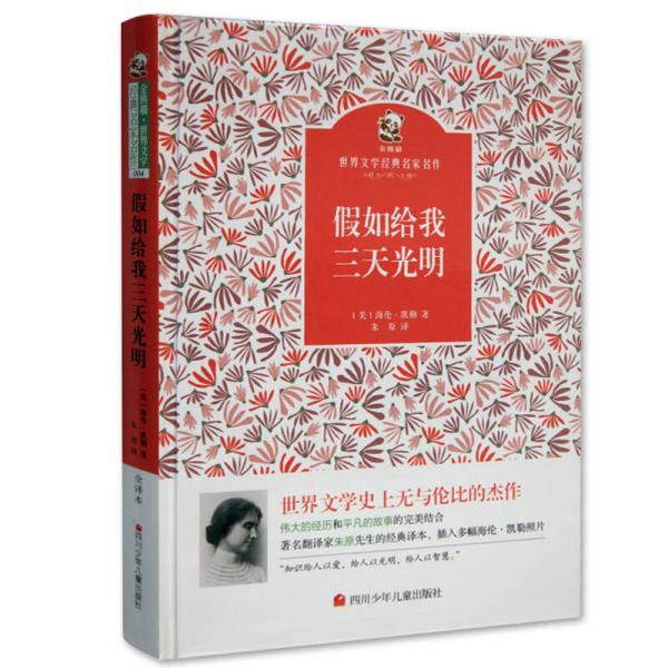 名家名譯 金熊貓世界文學經(jīng)典：假如給我三天光明