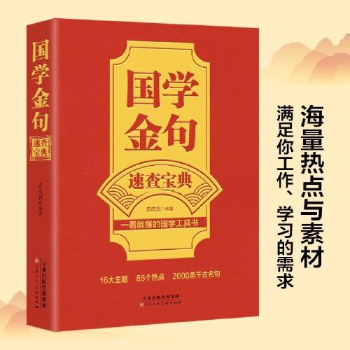 國學(xué)金句速查寶典一看就懂的國學(xué)工具書經(jīng)典語錄勵志格言警句國學(xué)經(jīng)典書籍 寫作高手高中作文寫作指導(dǎo)和素材句透人生一句頂一萬句
