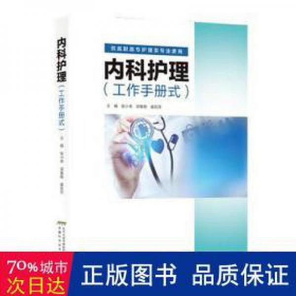 內(nèi)科護(hù)理（工作手冊(cè)式） 護(hù)理 張小來(lái)，梁春艷，崔莉萍主編 新華正版