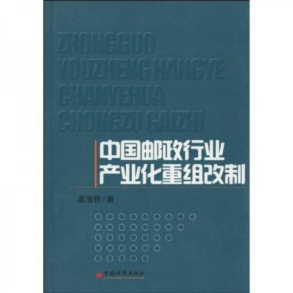 中國郵政行業(yè)產(chǎn)業(yè)化重組改制